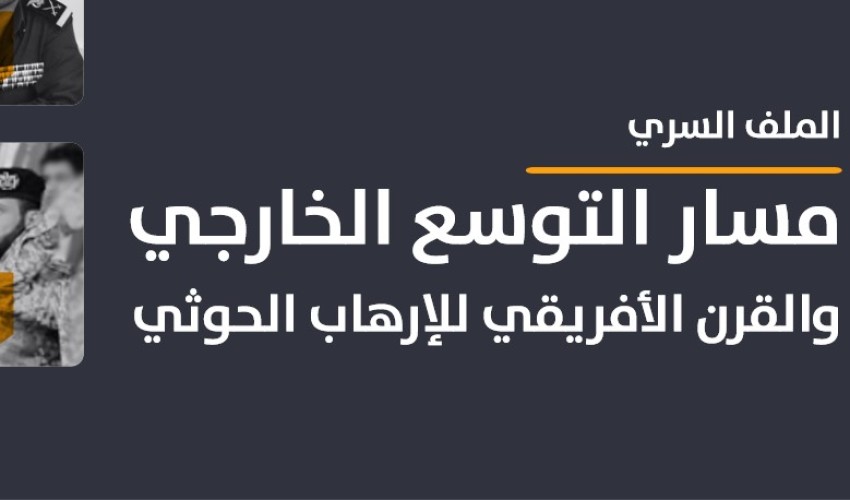 منصّة تعقّب الجريمة المنظّمة وغسل الأموال (P.T.O.C) تكشف: الملف السري لمسار التوسّع الخارجي للحوثيين في القرن الأفريقي